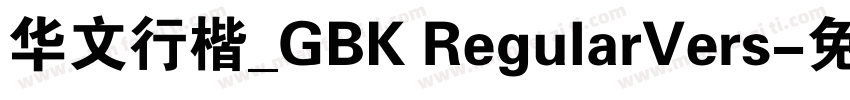 华文行楷_GBK RegularVers字体转换